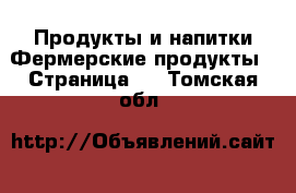 Продукты и напитки Фермерские продукты - Страница 2 . Томская обл.